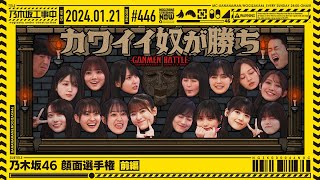 【公式】「乃木坂工事中」 446「乃木坂46 顔面選手権 前編」20240121 OA [upl. by Enelyad]