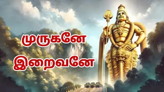 முருகனே இறைவனே பாடல் Murugane Iraivanae Song [upl. by Elgna175]