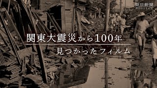 関東大震災から100年 ～見つかったフィルム～ [upl. by Yumuk]