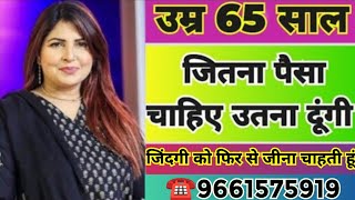 ☎️9661575919 उम्र 65 साल जितना पैसा चाहिए उतना दूंगी जिंदगी को फिर से जीना चाहती हूं Shaadicom [upl. by Aihsenet60]