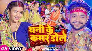 Video  अंकुश राजा  धनी के कमर डोले  Ankush Raja  Ft Shilpi Raghwani  Navratri Song [upl. by Aihsirt301]