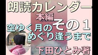 空ゆく月のめぐり逢うまで その１ 下田ひとみ 朗読 移植 いのち 絆 湘南 移植手術 鎌倉 江の島 カレンダー [upl. by Moise760]