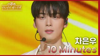 10 Minutes 차은우 VER  차은우 더 시즌즈이효리의 레드카펫  KBS 240223 방송 [upl. by Claudette]