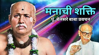 मनाची शक्ति  पूज्य बेलसरे बाबा प्रवचन  Naam sadhana  श्रीराम समर्थ [upl. by Raf]