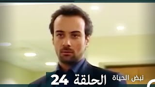 نبض الحياة  الحلقة 24 Nabad Alhaya [upl. by Lanie]