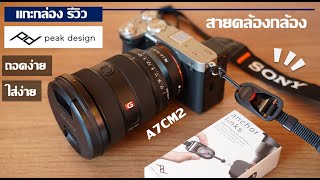 แกะกล่อง รีวิว peak design anchor links ติดกับ Sony A7C II ถอด ใส่ สายคล้องกล้อง ง่ายๆ [upl. by Siclari]