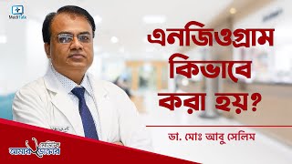 এনজিওগ্রাম কিভাবে করা হয়  Angiogram Procedure Video [upl. by Ahselef175]