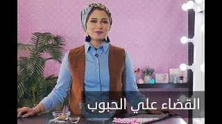 ELWASFA  ازاي تقضي علي الحبوب في يوم واحد خبيرة التجميل امنية طاهر [upl. by Dido]