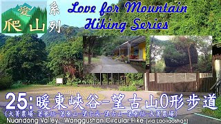 愛爬山 25 暖東峽谷望古山O形步道 Nuandong Valley  Wanggushan Circular Hike [upl. by Bayless691]