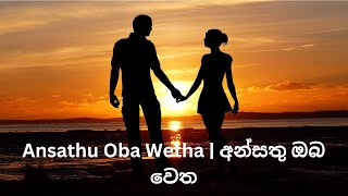 අන්සතු ඔබ වෙත  Ansathu Oba Wetha [upl. by Ashleigh189]