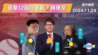 金牌戰🏆直擊【世界12強棒球錦標賽】轉播室現場🥳🥳🥳 Feat張立群、陳師正、陳子軒｜20241124｜中華 vs 日本 [upl. by Eimma186]