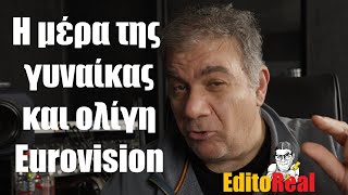 Η ημέρα της Γυναίκας και ολίγη από Eurovision  StarovasTV [upl. by Kinelski271]