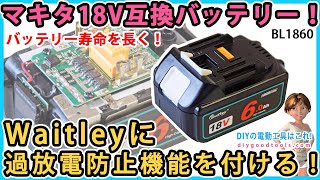 Waitley マキタ互換バッテリー！ 過放電防止機能を付ける！ 保護機能の付いたBMS基盤と交換！ バッテリーを長く使う！【DIY】マキタ BL1860 急速充電器は使わない！ [upl. by Merp]