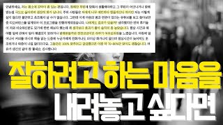 잘해야된다는 부담감 저는 3가지로 극복했습니다 [upl. by Adalai]