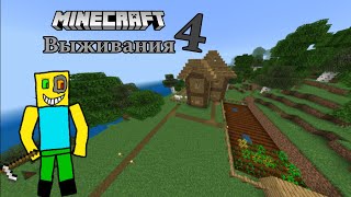 minecraft виживания 4 [upl. by Edi]