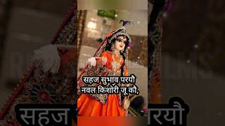 Sahaj Subhav Paryo Naval Kishori  सहज सुभाव परयौ नवल किशोरी  Shree Radha Rani 🙏🙏 rkkshortfilms [upl. by Valorie973]