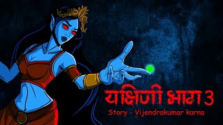 Yakshini Part 3  Scary Pumpkin  Horror stories  Horror Cartoon  Horror Animated Story  Cartoon [upl. by Lief]