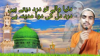 Duniya Wale To Dard Dete HaiDardEDil Ki Dawa Madina Hai  islamicvideo naatsharif realvoicenaat [upl. by Ateiluj820]