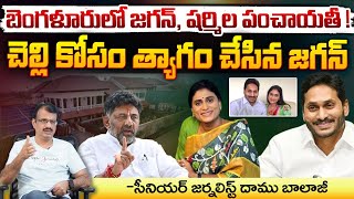 చెల్లి కోసం త్యాగం చేసిన జగన్  YS Jagan Sharmila Property Issued Solved  Red Tv [upl. by Ayala]