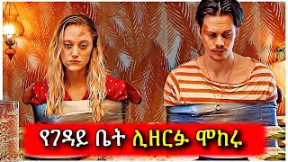 ሊዘርፉ ሄደው ያላሰቡት ትልቅ ችግር ገጠማቸው  Tenshwa Cinema  Kokeb Film  Hulum Film [upl. by Kironde928]