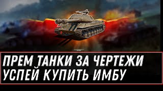 УРА ПРЕМ ТАНК ЗА ЧЕРТЕЖИ ДЛЯ ВЕТЕРАНОВ WOT 2021  УСПЕЙ КУПИТЬ В АНГАРЕ ИМБУ world of tanks 2021 [upl. by Oruam]