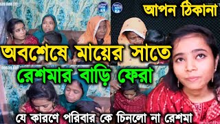 আপন ঠিকানা 382  অবশেষে রেশমার বাড়ি ফেরা  Apon Thikana RJ kebria  RJ kebria Apon thikana [upl. by Oballa470]