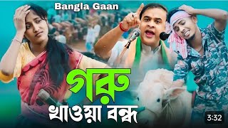 গরু খাওয়া বন্ধ bangla gaan song funny 50lakhsjackpotofferteenpattimaster [upl. by Ignatzia385]