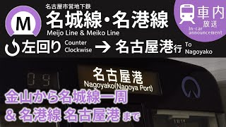 【駅名変更前】名古屋市営地下鉄 名城線左回り·名港線 車内放送 金山→左回り→金山→名古屋港 20224 [upl. by Mikol]