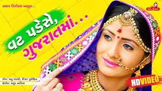 Vat Pade Se Gujarat Ma  Full Video   Geeta Rabari  Raghav Digital [upl. by Etnasa]