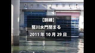 【＃036】【訓練】竪川水門閉まる 2011年10月29日 [upl. by Atin326]