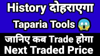 History दोहराएगा Taparia Tools😱जानिए कब Trade होगा Taparia Tools😱Next Traded Price😱TapariaTools news [upl. by Eyssej]