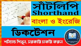 Shorthand Dictation  Bangla Shorthand  English Shorthand  Shorthand Tutorial [upl. by Lacsap400]