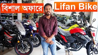 Lifan Bike Price In Bangladesh 2024 Lifan Motorcycles is one of the popular bikes in Bangladesh [upl. by Eppie208]