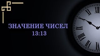 Значение цифр на часах 1313 [upl. by Ydnew]