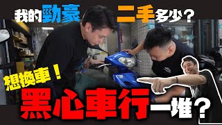 二手機車行收購 水很深！？新車落地就掉三萬調表基本的！買二手機車要怎麼看！Feat motorisland1688 [upl. by Woodie]