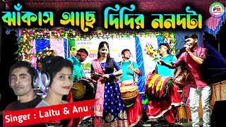 ঝাঁকাস আছে গো দিদি তর ননদটা  Jhumur Gaan  Singer Laltu Mahato amp Anu  Jhargram jhumur song [upl. by Fanchette]