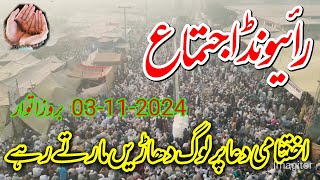 Raivend Ijtima  رائیونڈ اجتماع  Doran e dua Drone ke Manazir  03112024 day Sunday  Tableghi [upl. by Damian]