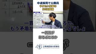 ▶中途採用で公務員◀やりたい仕事は？と聞かれた時のNG回答例 社会人経験者 公務員試験 面接対策 最終面接 中途採用 一貫性 [upl. by Lisabet]