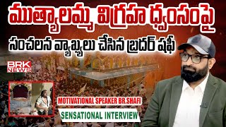 BrShafi Sensational Interview on Muthyalamma Temple Incident  BRK News [upl. by Sifan270]