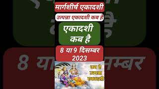 Ekadashi Kab Hai  उत्पन्ना एकादशी कब है  एकादशी कब है 2023 Ekadashi December 2023 gyaras kab hai [upl. by Acireh303]