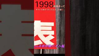 【1998年時刻表って‼️】500系時代ののぞみ号 500系新幹線 のぞみ号 JR西日本 街を飛びたぜピーポ〜ピーポー [upl. by Yeldua]