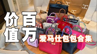 【ENG SUB】Hermes Bag Collection爱马仕超详细干货分享尺寸皮质颜色配货推荐购买心得KellyBirkinConstanceHerbag [upl. by Trakas854]