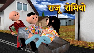 RAJU ROMEO राजू रोमियो MSG TOONS Comedy Funny Video [upl. by Le]