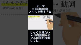 「〜できる」は中国語でなんて言う？スキルを表す中国語の文法 [upl. by Sitruk]