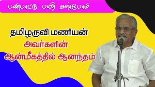 Tamil aruvi manian motivation speech  தமிழருவி மணியன் அவா்களின் ஆன்மீகத்தில் ஆனந்தம் [upl. by Aramen]