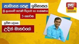 සාමාන්‍ය පෙළ ඉතිහාසය ශ්‍රී ලංකාවේ පැරණි විද්‍යාව හා තාක්ෂණය  5 කොටස දේශක උදිත් මාතරගේ 20230127 [upl. by Ophelie]