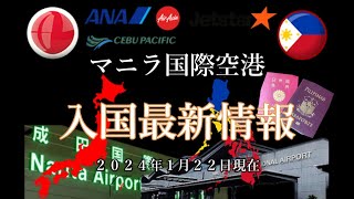 マニラ国際空港入国最新情報 [upl. by Neillij]