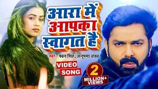 VIDEO  Pawan Singh का नया ब्लास्ट वीडियो सांग  आरा में आपका स्वागत है  Bhojpuri New Song 2022 [upl. by Gudrun306]