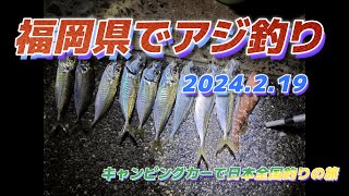 福岡県でアジ釣り「野北漁港219」車中泊で北海道～沖縄日本一周釣りの旅 [upl. by Nelle]