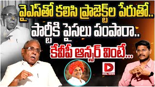 వైఎస్‌తో కలిసి ప్రాజెక్ట్‌ల పేరుతో పార్టీకి పైసలు పంపారా KVP Ramachandra Rao Interview [upl. by Niuqaoj]